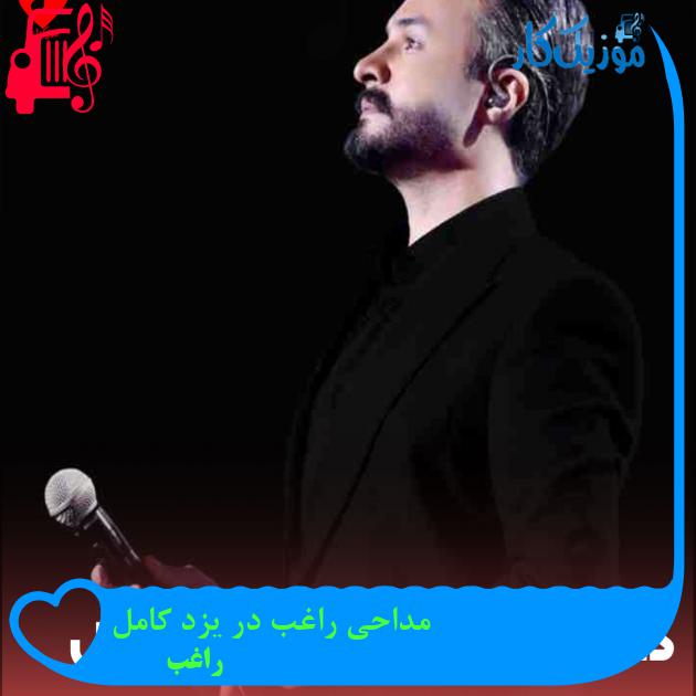 آهنگ مداحی راغب در یزد کامل از راغب + متن ترانه آهنگ مداحی راغب در یزد کامل از راغب + متن ترانه