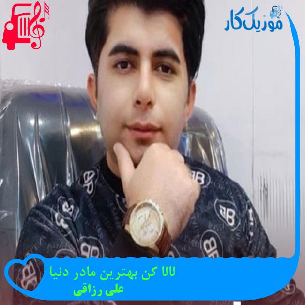دانلود آهنگ لالا کن بهترین مادر دنیا از علی رزاقی - موزیک کار دانلود آهنگ لالا کن بهترین مادر دنیا از علی رزاقی - موزیک کار