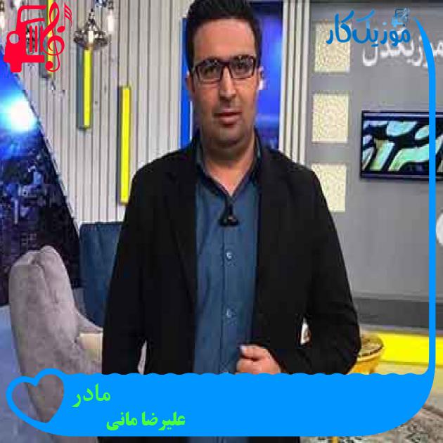 آهنگ مادر از علیرضا مانی + متن ترانه