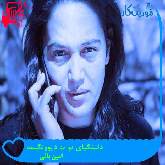 آهنگ دلتنگیای تو ته دیوونگیمه از امین بانی + متن ترانه آهنگ دلتنگیای تو ته دیوونگیمه از امین بانی + متن ترانه