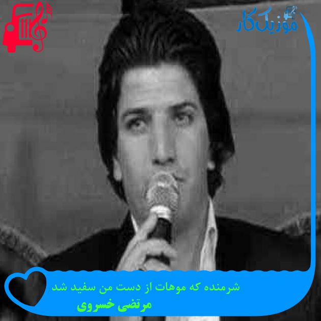آهنگ شرمنده که موهات از دست من سفید شد از مرتضی خسروی + متن ترانه آهنگ شرمنده که موهات از دست من سفید شد از مرتضی خسروی + متن ترانه