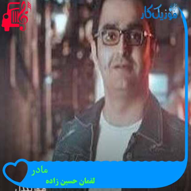آهنگ مادر از لقمان حسین زاده + متن ترانه
