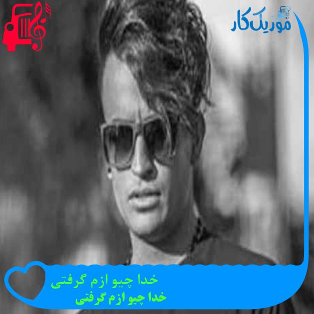 آهنگ خدا چیو ازم گرفتی از خدا چیو ازم گرفتی + متن ترانه آهنگ خدا چیو ازم گرفتی از خدا چیو ازم گرفتی + متن ترانه