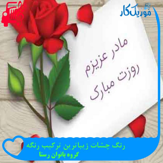 آهنگ رنگ چشات زیباترین ترکیب رنگه از گروه بانوان رستا + متن ترانه آهنگ رنگ چشات زیباترین ترکیب رنگه از گروه بانوان رستا + متن ترانه