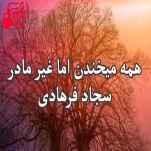 دانلود آهنگ آهنگ همه میخندن از سجاد فرهادی + متن ترانه