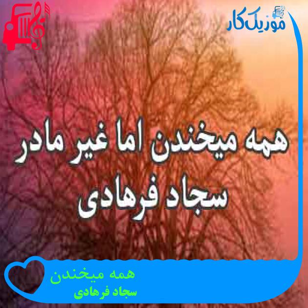 آهنگ همه میخندن از سجاد فرهادی + متن ترانه