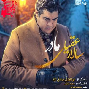 کاور آهنگ مادر 2 از سالار عقیلی + متن ترانه اثر سالار عقیلی