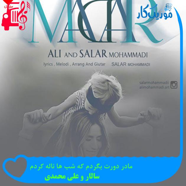 آهنگ مادر دورت بگردم که شب ها ناله کردم از سالار و علی محمدی + متن ترانه آهنگ مادر دورت بگردم که شب ها ناله کردم از سالار و علی محمدی + متن ترانه