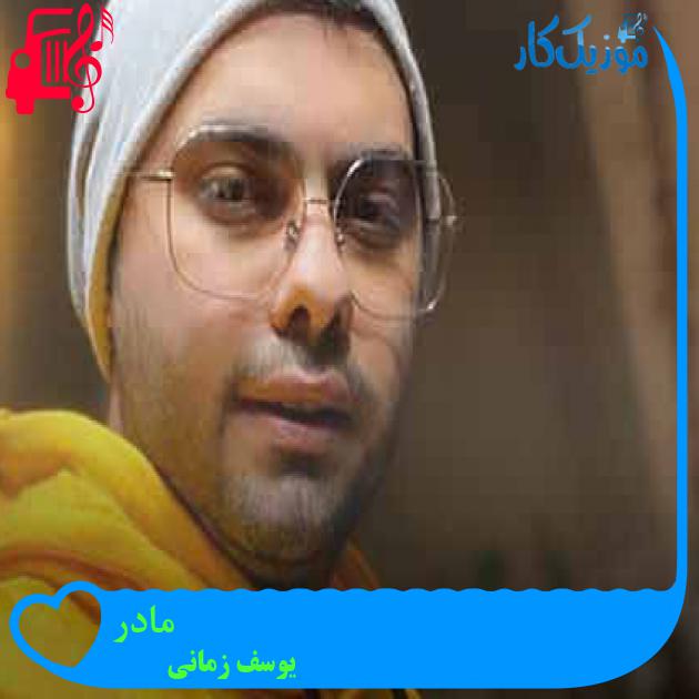 دانلود آهنگ یوسف زمانی مادر | کامل و اصلی + متن MP3 - موزیک کار دانلود آهنگ یوسف زمانی مادر | کامل و اصلی + متن MP3 - موزیک کار