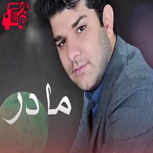 دانلود آهنگ آهنگ مادر کجایی از بهنام تخت مینا + متن ترانه