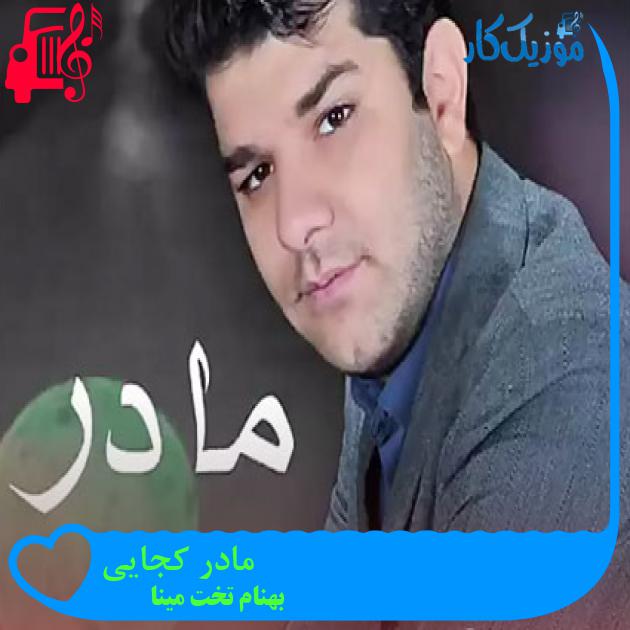 آهنگ مادر کجایی از بهنام تخت مینا + متن ترانه آهنگ مادر کجایی از بهنام تخت مینا + متن ترانه