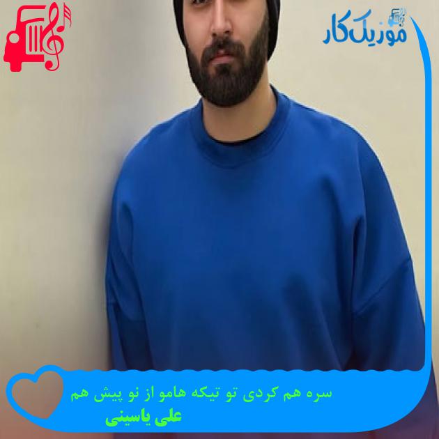 دانلود آهنگ سره هم کردی تو تیکه هامو از نو پیش هم از علی یاسینی MP3 دانلود آهنگ سره هم کردی تو تیکه هامو از نو پیش هم از علی یاسینی MP3