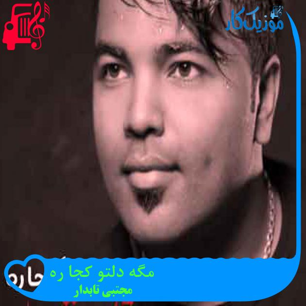 آهنگ مگه دلتو کجا ره از مجتبی تابدار + متن ترانه