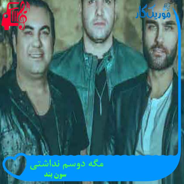 آهنگ مگه دوسم نداشتی از سون بند + متن ترانه