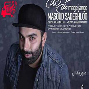 دانلود آهنگ آهنگ کی میتونه بشینه تو این دل خسته جز تو از مسعود صادقلو