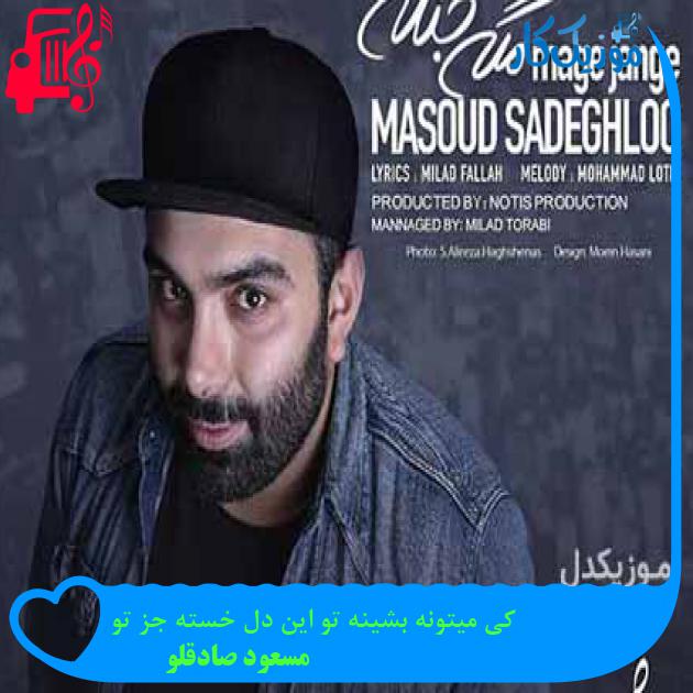 آهنگ کی میتونه بشینه تو این دل خسته جز تو از مسعود صادقلو