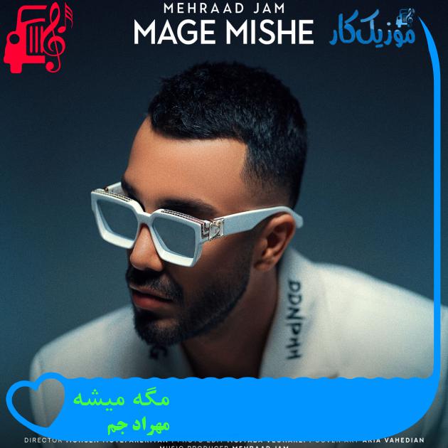 آهنگ مگه میشه از مهراد جم آهنگ مگه میشه از مهراد جم