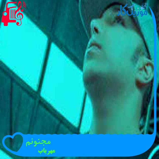 آهنگ مجنونم از مهریاب + متن ترانه
