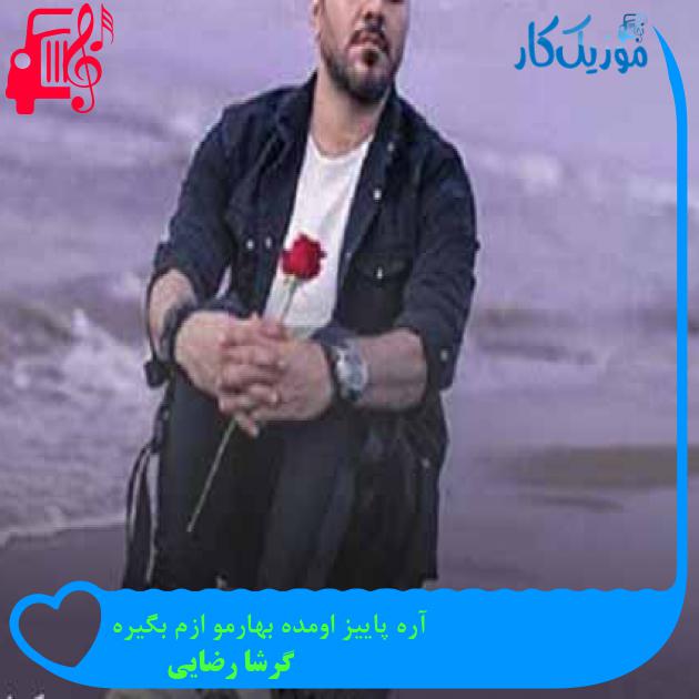 آهنگ آره پاییز اومده بهارمو ازم بگیره از گرشا رضایی + متن ترانه