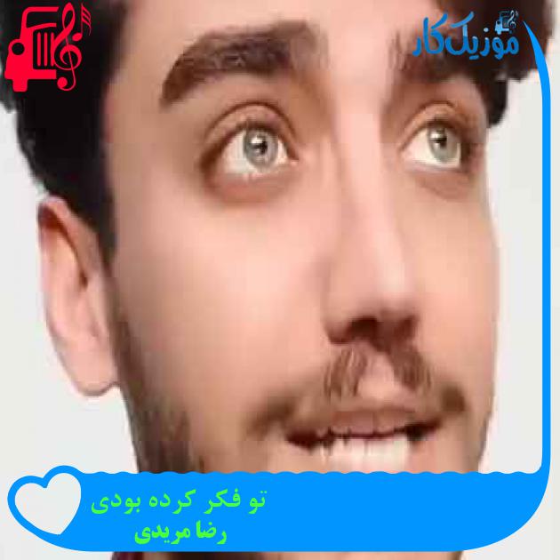 آهنگ تو فکر کرده بودی از رضا مریدی + متن ترانه