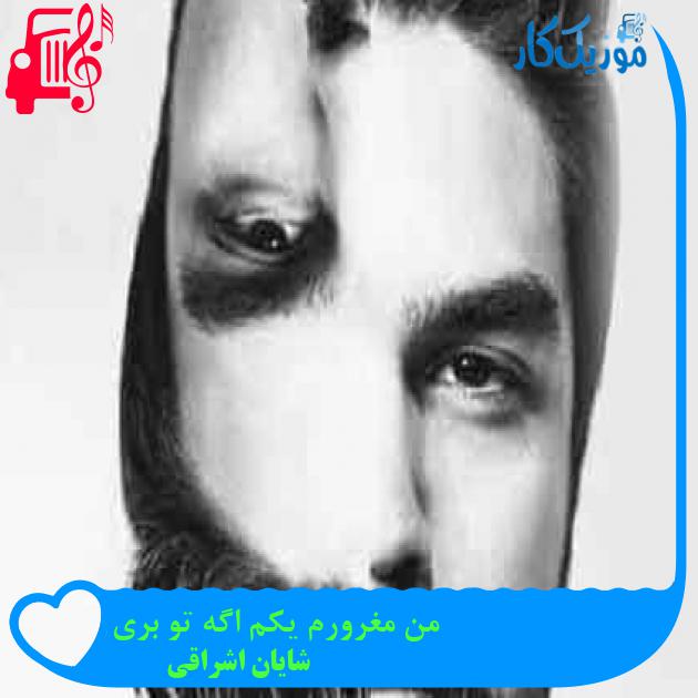 آهنگ من مغرورم یکم اگه تو بری از شایان اشراقی + متن ترانه آهنگ من مغرورم یکم اگه تو بری از شایان اشراقی + متن ترانه