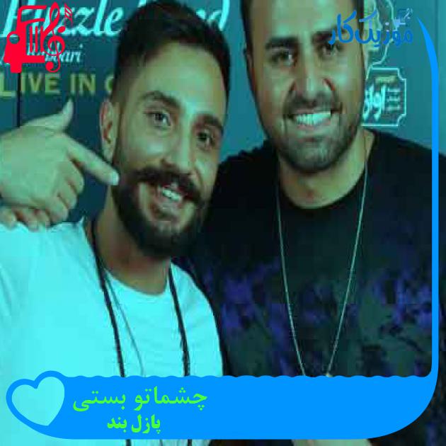 آهنگ چشماتو بستی از پازل بند + متن ترانه آهنگ چشماتو بستی از پازل بند + متن ترانه