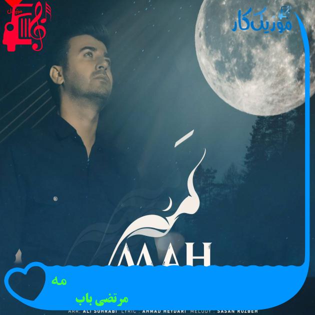 آهنگ مه از مرتضی باب آهنگ مه از مرتضی باب