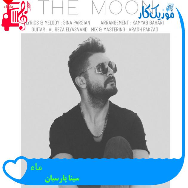 آهنگ ماه از سینا پارسیان + متن ترانه