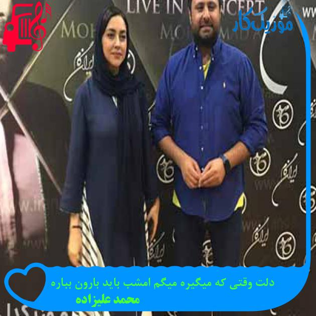 آهنگ میدونی هیچکسی غیر از تو برام، بخدا خدا نمیشه از محمد علیزاده + متن ترانه آهنگ میدونی هیچکسی غیر از تو برام، بخدا خدا نمیشه از محمد علیزاده + متن ترانه