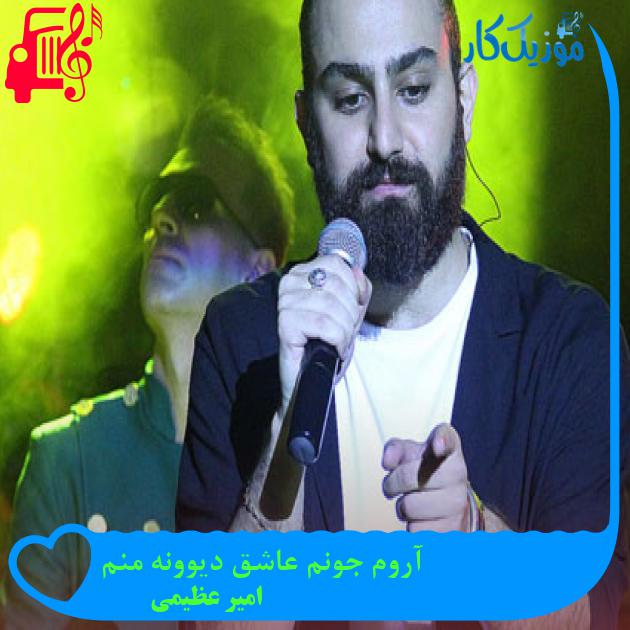 آهنگ آروم جونم عاشق دیوونه منم از امیر عظیمی + متن ترانه آهنگ آروم جونم عاشق دیوونه منم از امیر عظیمی + متن ترانه