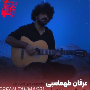 کاور آهنگ ورژن اجرای زنده ماه مو از عرفان طهماسبی اثر عرفان طهماسبی