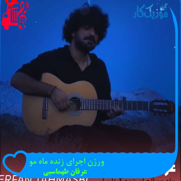آهنگ ورژن اجرای زنده ماه مو از عرفان طهماسبی آهنگ ورژن اجرای زنده ماه مو از عرفان طهماسبی