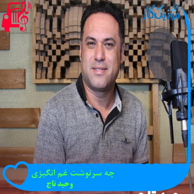 آهنگ چه سرنوشت غم انگیزی از وحید تاج + متن ترانه