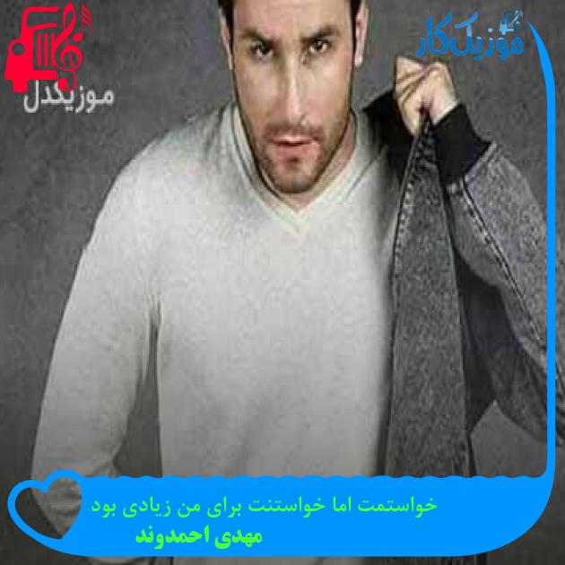 آهنگ خواستمت اما خواستنت برای من زیادی بود از مهدی احمدوند + متن ترانه آهنگ خواستمت اما خواستنت برای من زیادی بود از مهدی احمدوند + متن ترانه