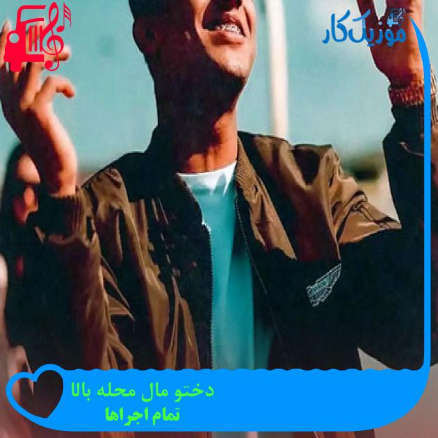 آهنگ دختو مال محله بالا از تمام اجراها