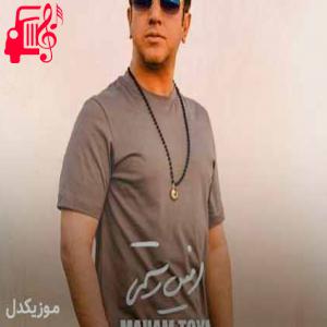 دانلود آهنگ دانلود اهنگ ماهم تویی تو قشنگترین اشتباهم تویی امین رستمی MP3 – موزیک کار