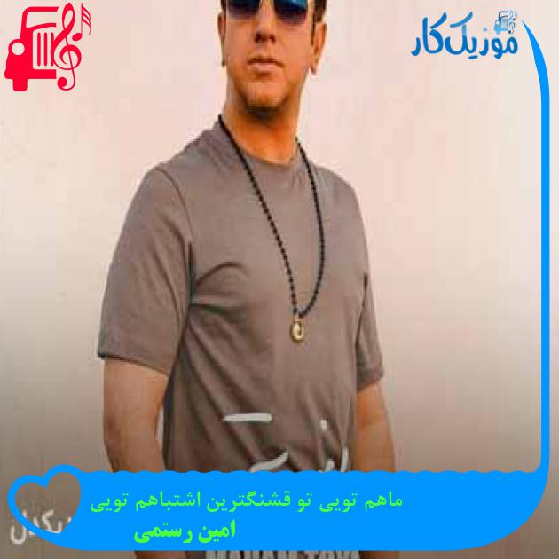 دانلود اهنگ ماهم تویی تو قشنگترین اشتباهم تویی امین رستمی MP3 - موزیک کار دانلود اهنگ ماهم تویی تو قشنگترین اشتباهم تویی امین رستمی MP3 - موزیک کار