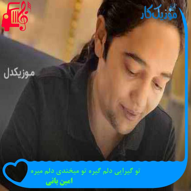دانلود اهنگ تو گیرایی دلم گیره تو میخندی دلم میره امین بانی MP3 - موزیک کار