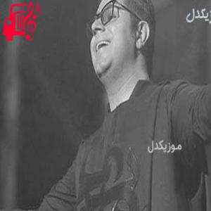 دانلود آهنگ آهنگ ای تمام خواهشم ساحل آرامشم از حجت اشرف زاده + متن ترانه