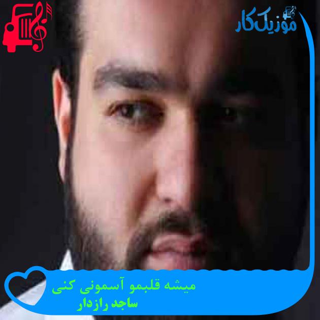 آهنگ میشه قلبمو آسمونی کنی از ساجد رازدار + متن ترانه