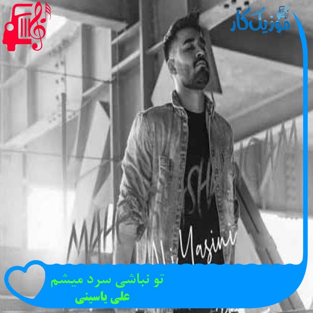 آهنگ تو نباشی سرد میشم از علی یاسینی + متن ترانه آهنگ تو نباشی سرد میشم از علی یاسینی + متن ترانه
