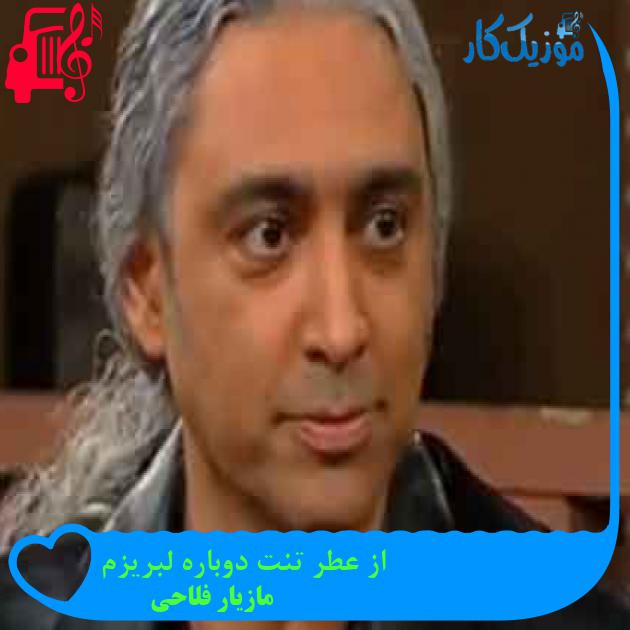 آهنگ از عطر تنت دوباره لبریزم از مازیار فلاحی + متن ترانه