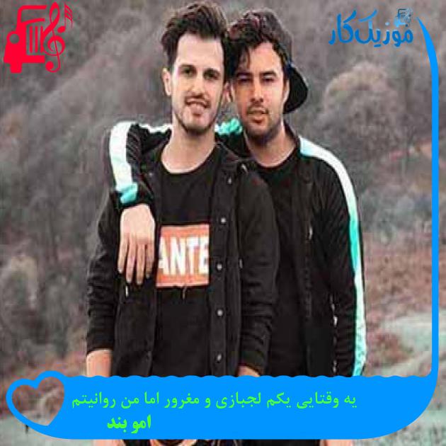 آهنگ یه وقتایی یکم لجبازی و مغرور اما من روانیتم از امو بند + متن ترانه آهنگ یه وقتایی یکم لجبازی و مغرور اما من روانیتم از امو بند + متن ترانه