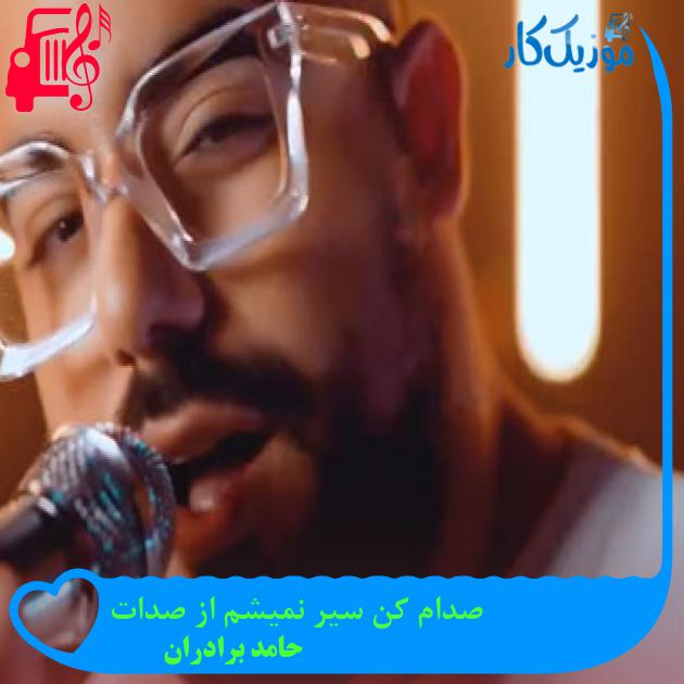 دانلود آهنگ صدام کن سیر نمیشم از صدات از حامد برادران | فرمت MP3 دانلود آهنگ صدام کن سیر نمیشم از صدات از حامد برادران | فرمت MP3