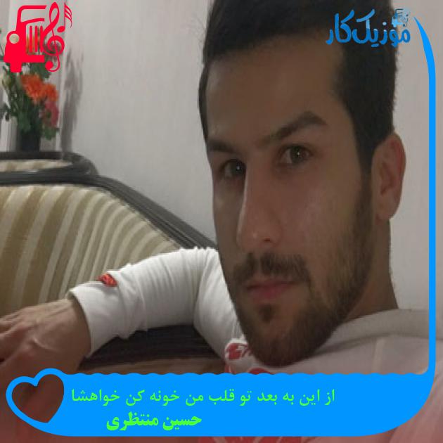 آهنگ از این به بعد تو قلب من خونه کن خواهشا از حسین منتظری آهنگ از این به بعد تو قلب من خونه کن خواهشا از حسین منتظری