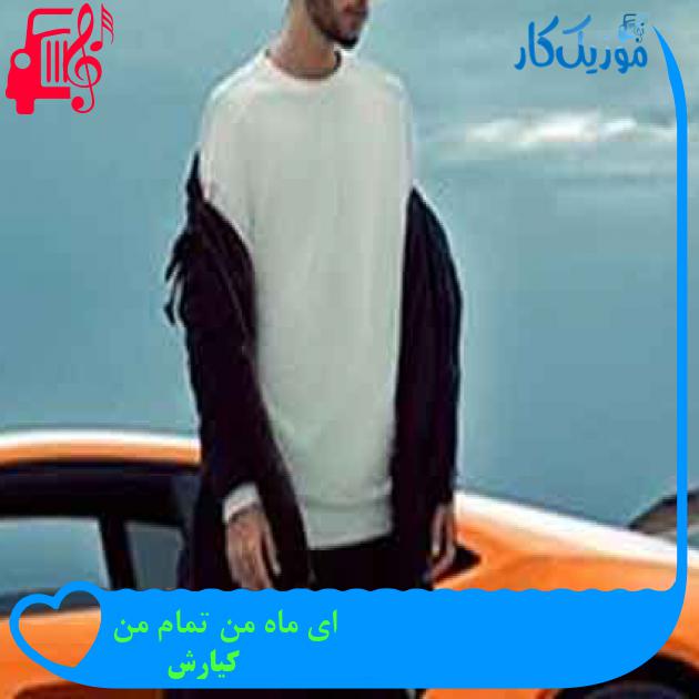 آهنگ ای ماه من تمام من از کیارش + متن ترانه آهنگ ای ماه من تمام من از کیارش + متن ترانه