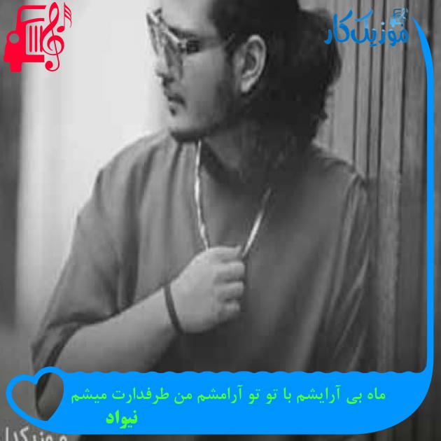 دانلود اهنگ ماه بی آرایشم با تو تو آرامشم من طرفدارت میشم نیواد MP3 - موزیک کار