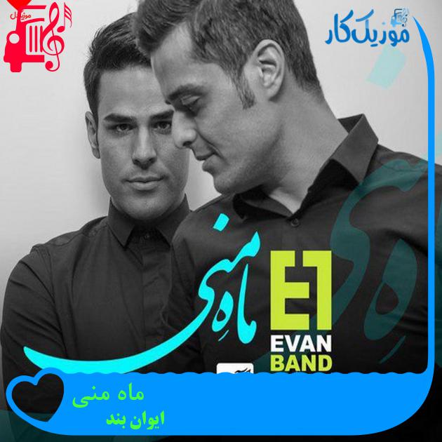 آهنگ ماه منی از ایوان بند آهنگ ماه منی از ایوان بند