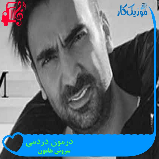 آهنگ درمون دردمی از سروش هامون + متن ترانه آهنگ درمون دردمی از سروش هامون + متن ترانه