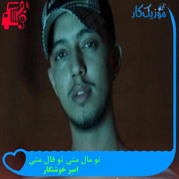 آهنگ تو مال منی تو فال منی از امیر خوشنگار